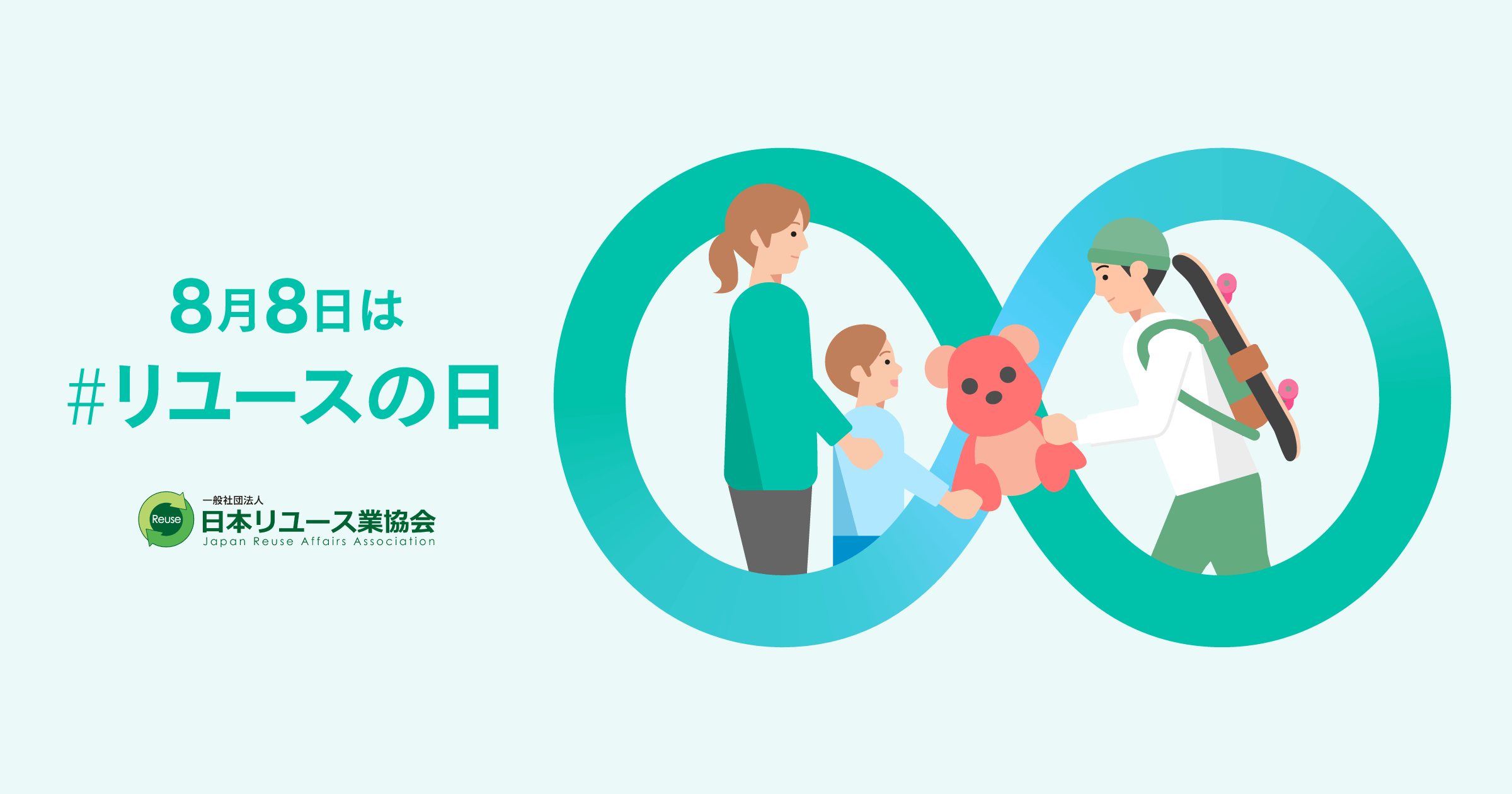 8月8日は #リユースの日